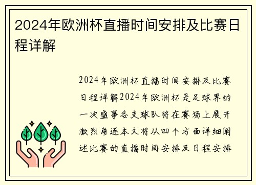 2024年欧洲杯直播时间安排及比赛日程详解