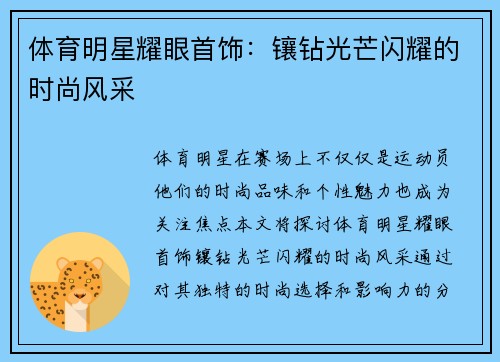 体育明星耀眼首饰：镶钻光芒闪耀的时尚风采