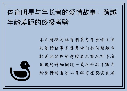 体育明星与年长者的爱情故事：跨越年龄差距的终极考验