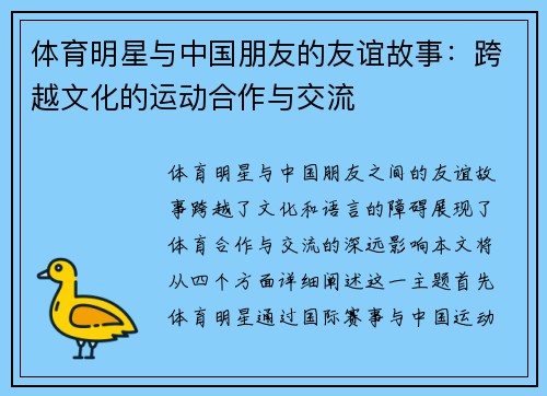 体育明星与中国朋友的友谊故事：跨越文化的运动合作与交流