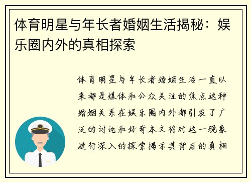 体育明星与年长者婚姻生活揭秘：娱乐圈内外的真相探索