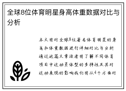 全球8位体育明星身高体重数据对比与分析