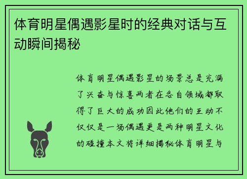 体育明星偶遇影星时的经典对话与互动瞬间揭秘