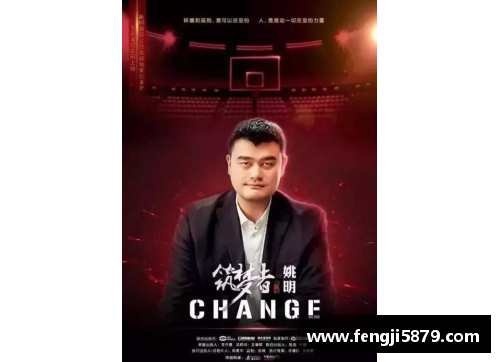 姚明：从篮球场到国际舞台的传奇人生与卓越成就