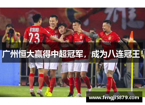 广州恒大赢得中超冠军，成为八连冠王！