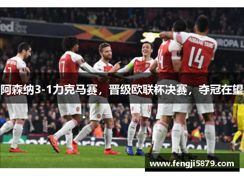 阿森纳3-1力克马赛，晋级欧联杯决赛，夺冠在望