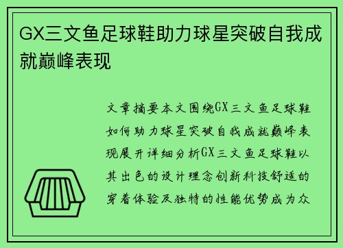 GX三文鱼足球鞋助力球星突破自我成就巅峰表现