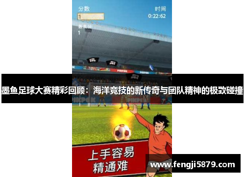 墨鱼足球大赛精彩回顾：海洋竞技的新传奇与团队精神的极致碰撞