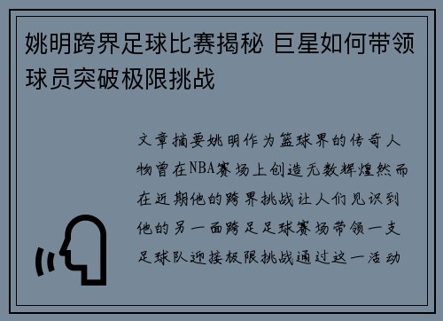 姚明跨界足球比赛揭秘 巨星如何带领球员突破极限挑战