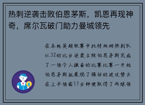 热刺逆袭击败伯恩茅斯，凯恩再现神奇，席尔瓦破门助力曼城领先