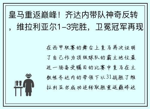 皇马重返巅峰！齐达内带队神奇反转，维拉利亚尔1-3完胜，卫冕冠军再现霸气