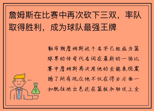 詹姆斯在比赛中再次砍下三双，率队取得胜利，成为球队最强王牌