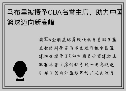 马布里被授予CBA名誉主席，助力中国篮球迈向新高峰