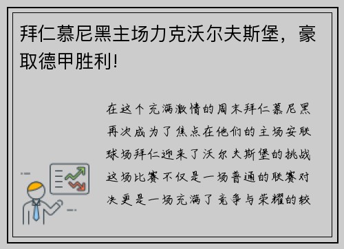 拜仁慕尼黑主场力克沃尔夫斯堡，豪取德甲胜利!