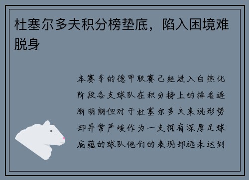 杜塞尔多夫积分榜垫底，陷入困境难脱身