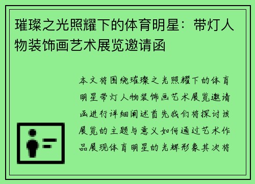 璀璨之光照耀下的体育明星：带灯人物装饰画艺术展览邀请函