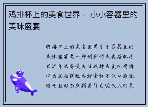 鸡排杯上的美食世界 - 小小容器里的美味盛宴