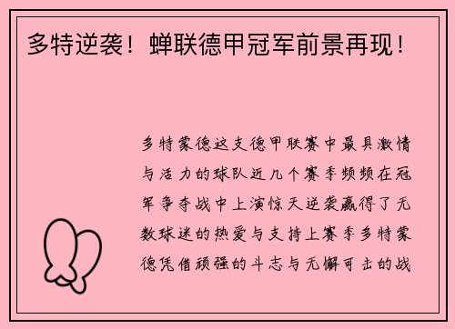 多特逆袭！蝉联德甲冠军前景再现！
