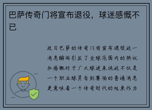 巴萨传奇门将宣布退役，球迷感慨不已