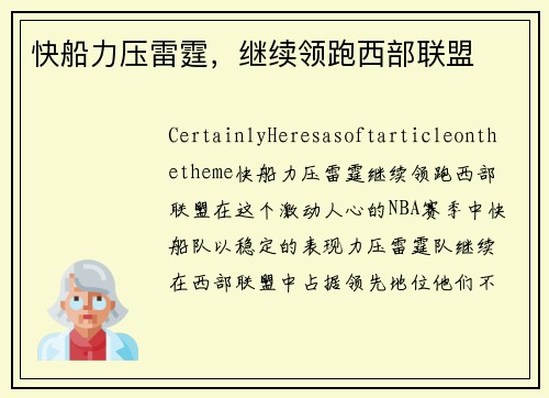 快船力压雷霆，继续领跑西部联盟