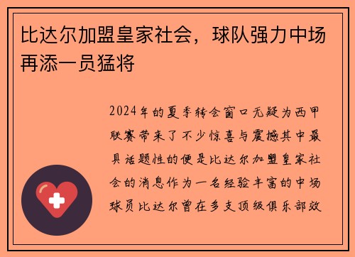 比达尔加盟皇家社会，球队强力中场再添一员猛将