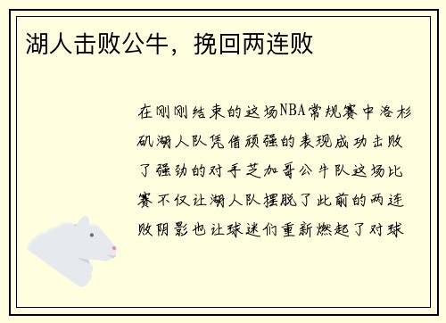 湖人击败公牛，挽回两连败