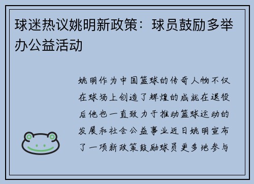 球迷热议姚明新政策：球员鼓励多举办公益活动