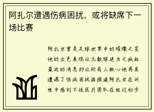 阿扎尔遭遇伤病困扰，或将缺席下一场比赛