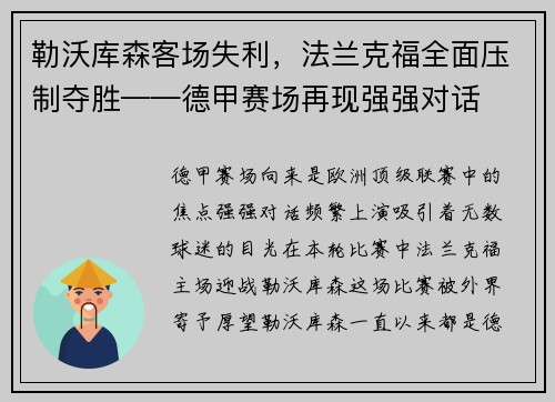 勒沃库森客场失利，法兰克福全面压制夺胜——德甲赛场再现强强对话