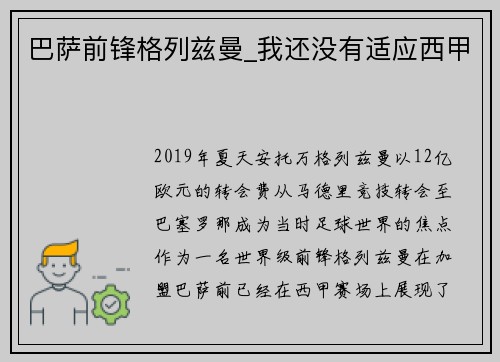 巴萨前锋格列兹曼_我还没有适应西甲