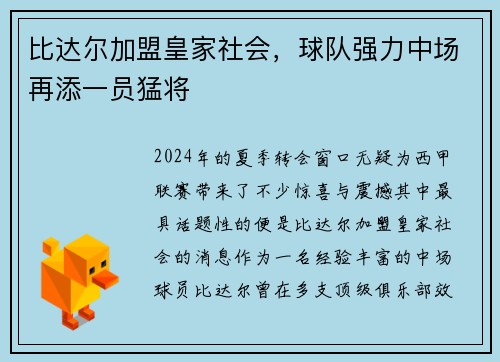 比达尔加盟皇家社会，球队强力中场再添一员猛将