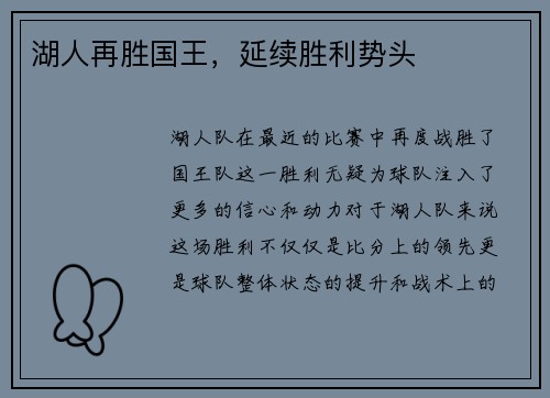 湖人再胜国王，延续胜利势头