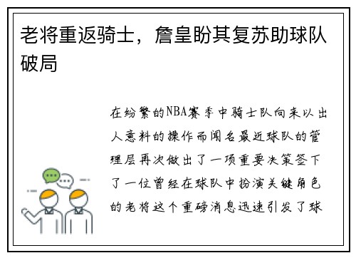 老将重返骑士，詹皇盼其复苏助球队破局