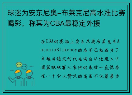 球迷为安东尼奥-布莱克尼高水准比赛喝彩，称其为CBA最稳定外援