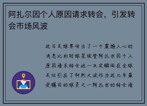 阿扎尔因个人原因请求转会，引发转会市场风波
