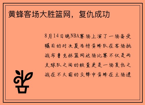 黄蜂客场大胜篮网，复仇成功