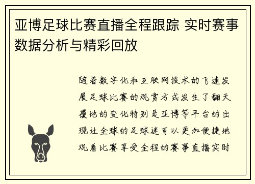 亚博足球比赛直播全程跟踪 实时赛事数据分析与精彩回放
