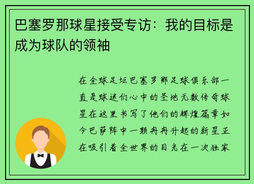 巴塞罗那球星接受专访：我的目标是成为球队的领袖