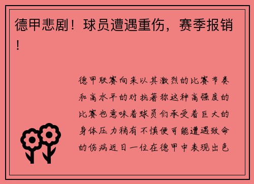 德甲悲剧！球员遭遇重伤，赛季报销！