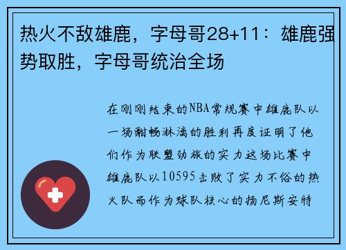 热火不敌雄鹿，字母哥28+11：雄鹿强势取胜，字母哥统治全场