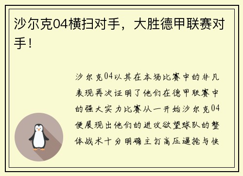 沙尔克04横扫对手，大胜德甲联赛对手！