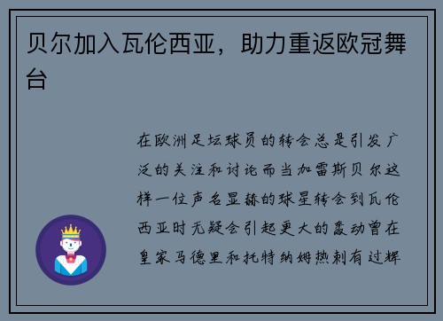 贝尔加入瓦伦西亚，助力重返欧冠舞台