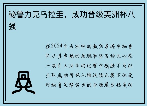 秘鲁力克乌拉圭，成功晋级美洲杯八强