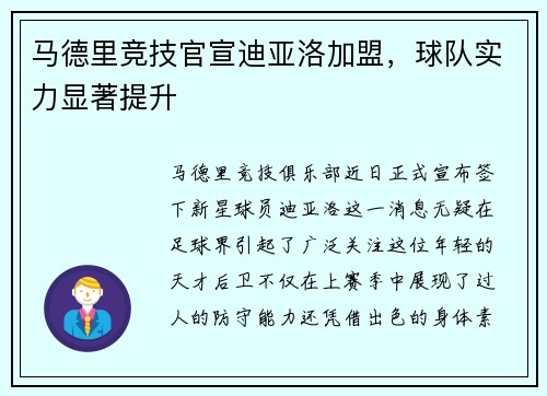 马德里竞技官宣迪亚洛加盟，球队实力显著提升