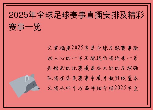 2025年全球足球赛事直播安排及精彩赛事一览