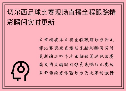 切尔西足球比赛现场直播全程跟踪精彩瞬间实时更新