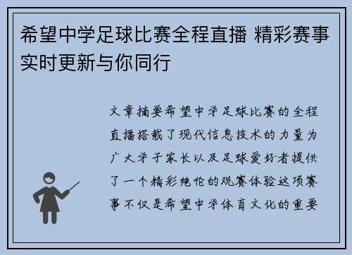 希望中学足球比赛全程直播 精彩赛事实时更新与你同行