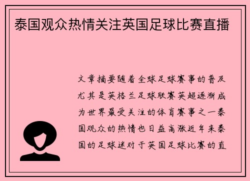 泰国观众热情关注英国足球比赛直播