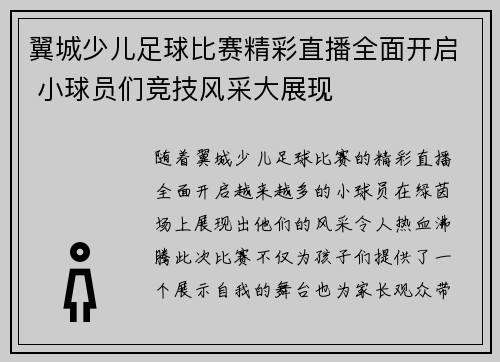 翼城少儿足球比赛精彩直播全面开启 小球员们竞技风采大展现