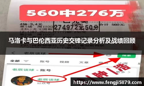 beats365马洛卡与巴伦西亚历史交锋记录分析及战绩回顾
